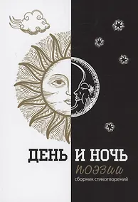 Купить День и ночь поэзии : сборник стихотворений — Фото №1