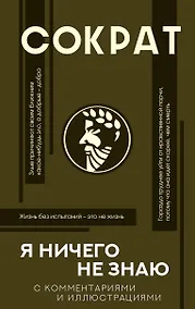 Купить Я ничего не знаю (с комментариями и иллюстрациями) — Фото №1