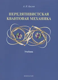 Купить Нерелятивистская квантовая механика: учебник — Фото №1