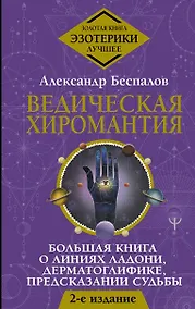 Купить Ведическая хиромантия. Большая книга о линиях ладони, дерматоглифике, предсказании судьбы — Фото №1