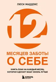 Купить 12 месяцев заботы о себе. Книга-план на каждый месяц, которая сделает вашу жизнь лучше — Фото №1