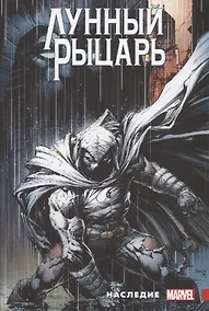Купить Лунный рыцарь. Наследие — Фото №1