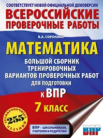 Купить Математика. Большой сборник тренировочных вариантов проверочных работ для подготовки к ВПР. 7 класс — Фото №1