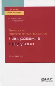 Купить Технология послепечатных процессов. Лакирование продукции. Учебное пособие для вузов — Фото №1
