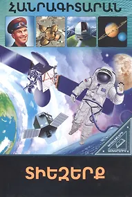 Купить В мире знаний. Космос (на армянском языке) — Фото №1