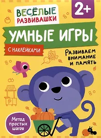 Купить Умные игры. Развиваем внимание и память. От 2 лет — Фото №1