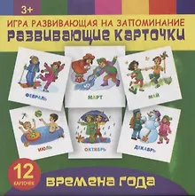 Купить Времена года. Игра развивающая на запоминание — Фото №1
