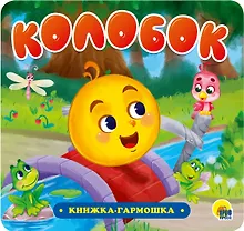 Купить КНИЖКА-ГАРМОШКА. КОЛОБОК — Фото №1