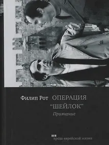 Купить Операция "Шейлок". Признание — Фото №1