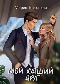 Купить Мой худший друг — Фото №1