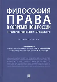 Купить Философия права в современной России: некоторые подходы и направления. Монография — Фото №1
