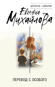 Купить Перевод с особого — Фото №1