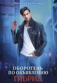 Купить Оборотень по объявлению. Гибрид — Фото №1