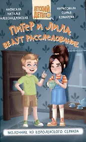 Купить Питер и Лила ведут расследование Молочник из королевского сервиза — Фото №1