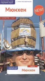 Купить Путеводитель Мюнхен (+карта) — Фото №1