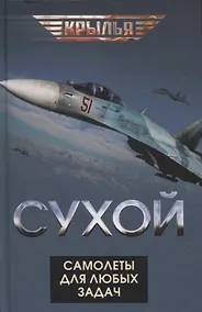 Купить Сухой. Самолеты для любых задач — Фото №1