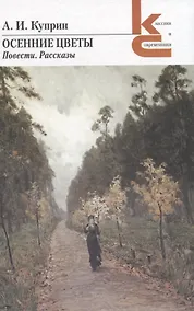 Купить Осенние цветы. Повести. Рассказы — Фото №1