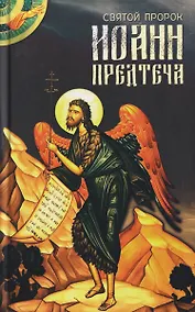 Купить Святой пророк Иоанн Предтеча — Фото №1