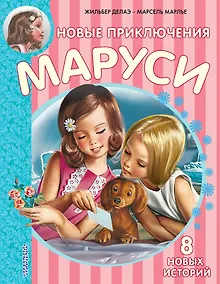 Купить Новые Приключения Маруси — Фото №1