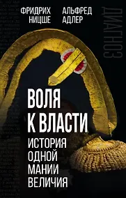 Купить Воля к власти: история одной мании величия: переводы — Фото №1