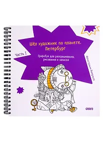 Купить Шел художник по планете. Петербург. Часть 1 — Фото №1