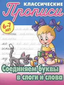 Купить Соединяем буквы в слоги и слова — Фото №1