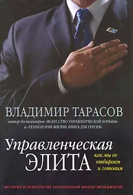 Купить Управленческая элита. Как мы ее отбираем и готовим. История и технологии Таллиннской школы менеджеров — Фото №1
