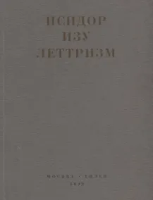 Купить Леттризм (м) Изу — Фото №1