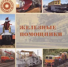 Купить Железные помощники — Фото №1