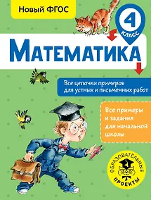 Купить Математика. Все цепочки примеров для устных и письменных работ. 4 класс — Фото №1