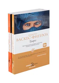 Купить Туарег, Туарег 2 (комплект из 2-х книг) — Фото №1