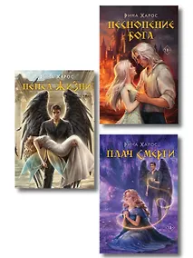 Купить Комплект из 3 книг: Песнопение бога (Цикл Песнопение бога #1) + Плач смерти (Цикл Песнопение бога #2) + Пепел жизни (Цикл Песнопение бога #3) — Фото №1