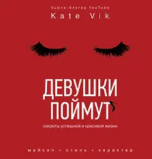 Купить Девушки поймут. Секреты успешной и красивой жизни — Фото №1