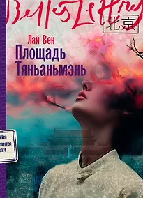 Купить Площадь Тяньаньмэнь — Фото №1