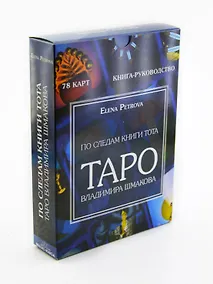 Купить По следам книги Тота. Таро Владимира Шмакова — Фото №1