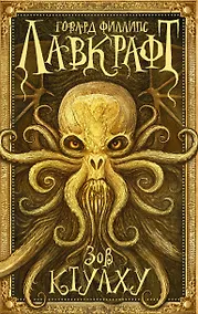 Купить Зов Ктулху — Фото №1