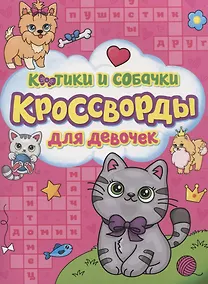 Купить Котики и собачки. Кроссворды для девочек — Фото №1