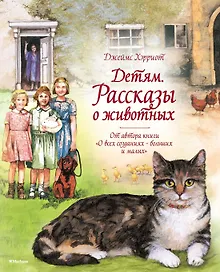 Купить Детям. Рассказы о животных. От автора книги "О всех созданиях - больших и малых" — Фото №1
