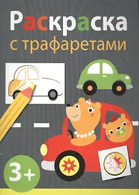 Купить Раскраска с трафаретами. Выпуск 4 — Фото №1