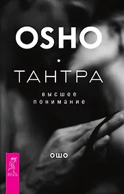 Купить Тантра - высшее понимание — Фото №1