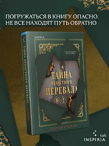 Купить Тайна Ненастного Перевала — Фото №1