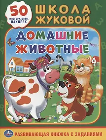 Купить Домашние животные (обучающая активити +50). — Фото №1