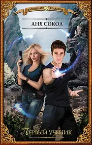 Купить ВолшебнаяАкадемия Сокол Первый ученик — Фото №1