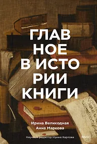 Купить Главное в истории книги. Книги и их создатели, артефакты и материалы — Фото №1