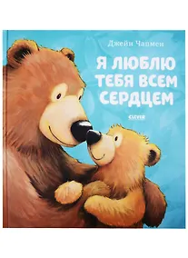 Купить Я люблю тебя всем сердцем — Фото №1