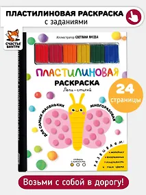 Купить Многоразовая пластилиновая раскраска "Лепи-стирай". 1 уровень — Фото №1