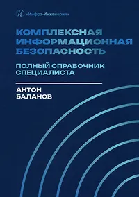 Купить Комплексная информационная безопасность. Полный справочник специалиста — Фото №1