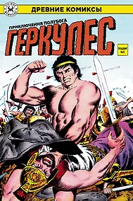 Купить Геркулес, приключения полубога. Подвиг №1 — Фото №1
