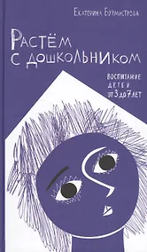 Купить Растем с дошкольником Воспитание детей от 3 до 7 (Бурмистрова) — Фото №1