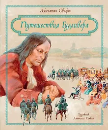 Купить Путешествия Гулливера — Фото №1